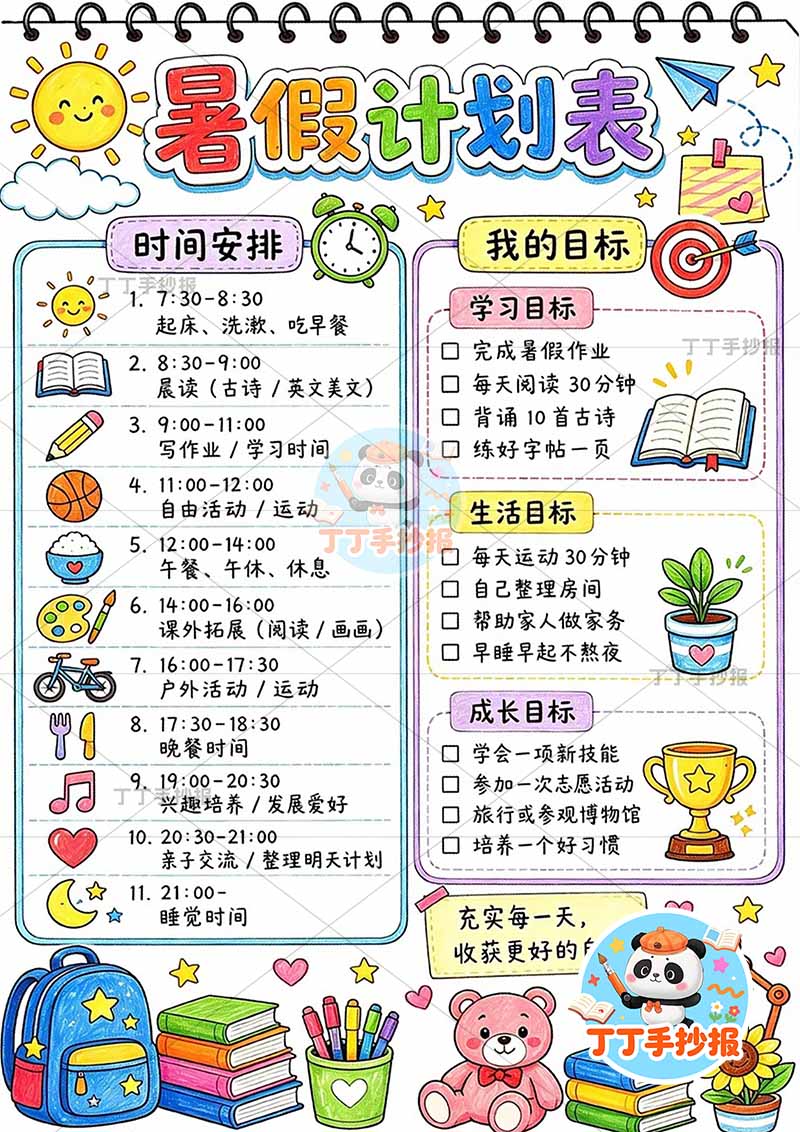 暑假计划竖版手抄报左右内容2
