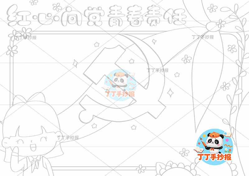 红心向党青春责任手抄报左女中间党徽