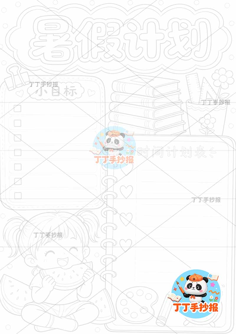 暑假计划竖版手抄报左下女孩吃西瓜
