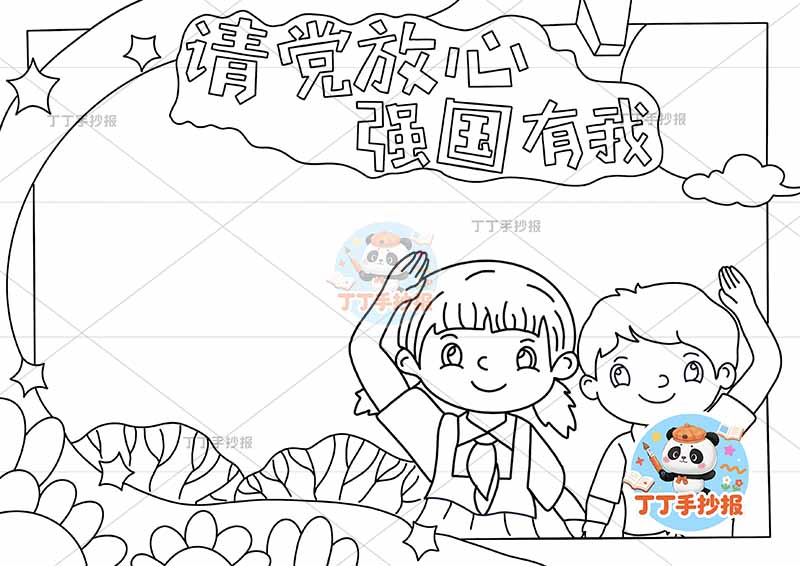 请党放心强国有我手抄报右侧男女2
