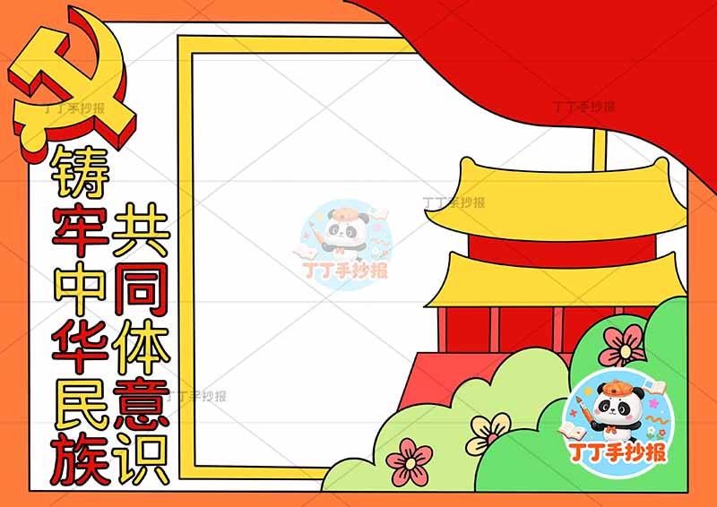 铸牢中华民族共同体意识手抄报民族团结无人物