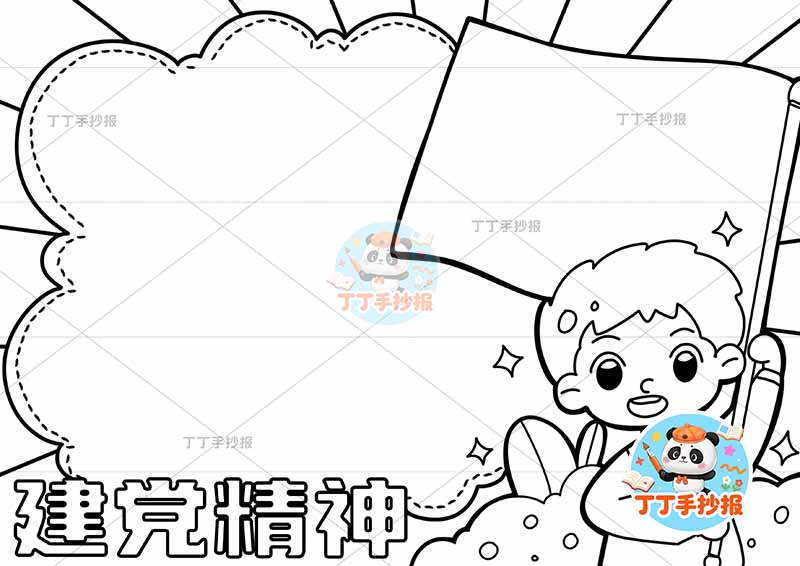 建党精神手抄报建党节右侧男红旗