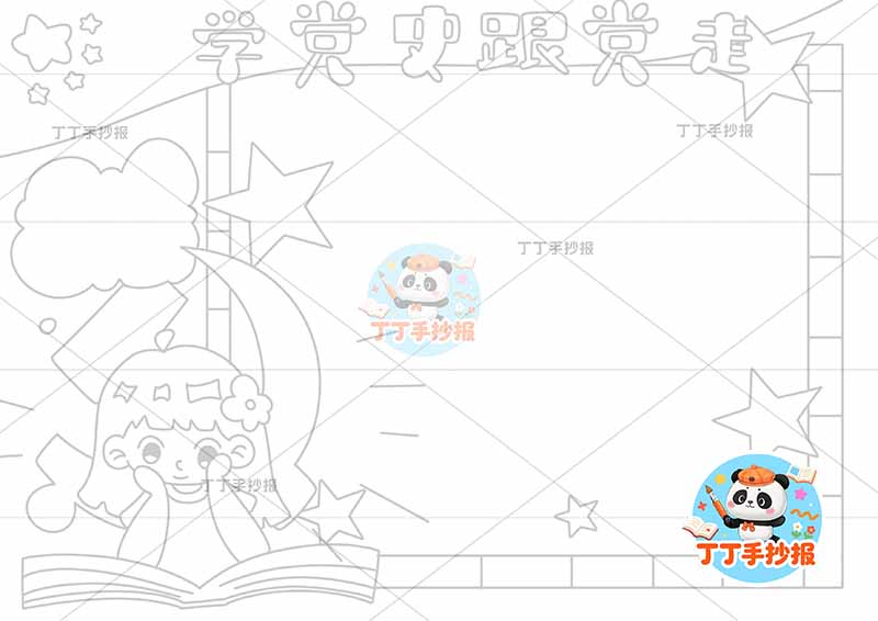 学党史跟党走手抄报左女看书2
