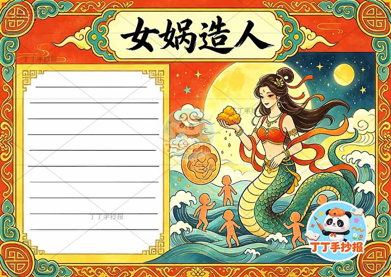 女娲造人手抄报中国古代神话故事右侧女娲复杂