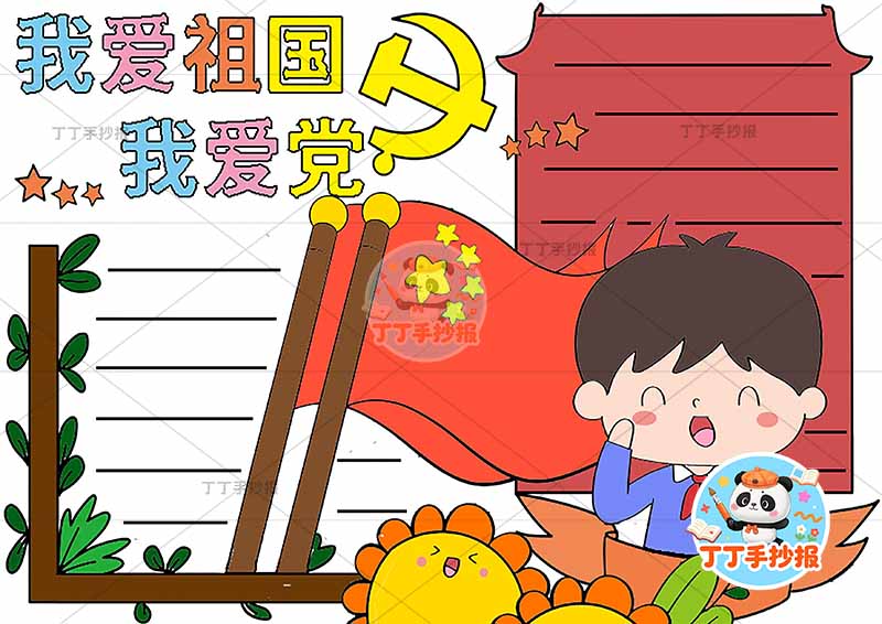 我爱祖国我爱党手抄报右侧男