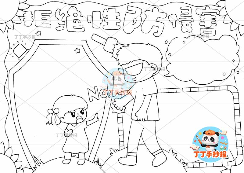 拒绝性防侵害手抄报防性侵男女
