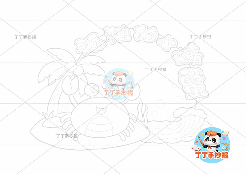 孤独的小螃蟹读书卡左下螃蟹可爱2