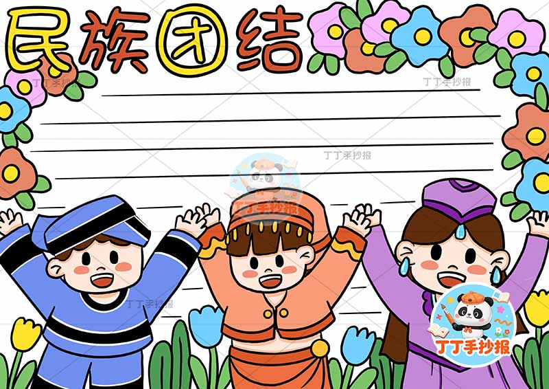 民族团结手抄报底部三人牵手2
