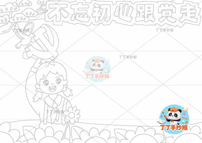 不忘初心跟党走手抄报左侧女3