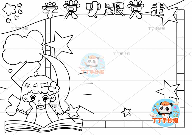 学党史跟党走手抄报左女看书2