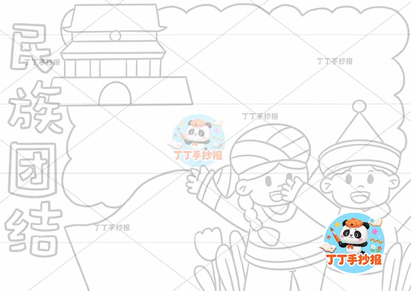 民族团结手抄报右下人