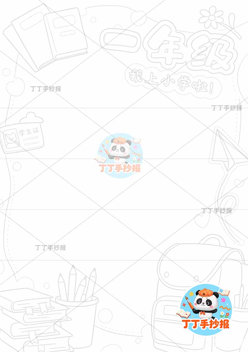 成长纪念册一年级竖版时间轴右下书包