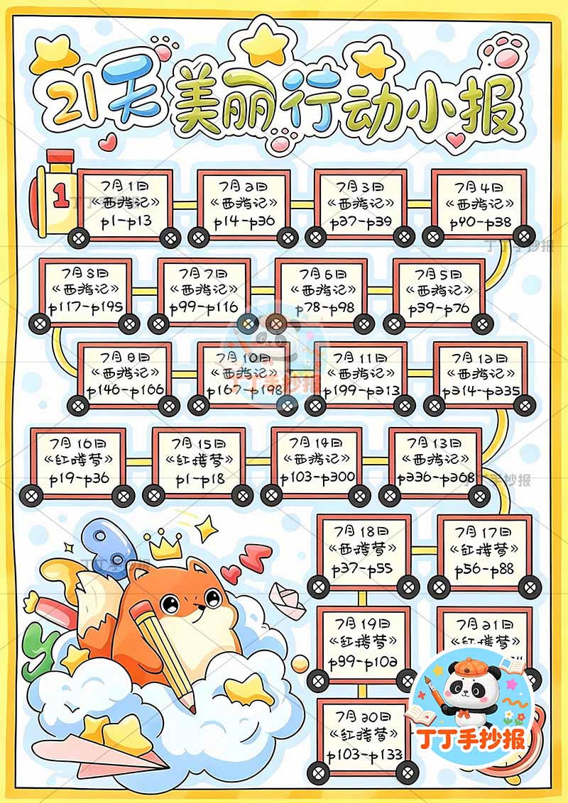 读书阅读打卡表21天美丽行动小报竖版狐狸