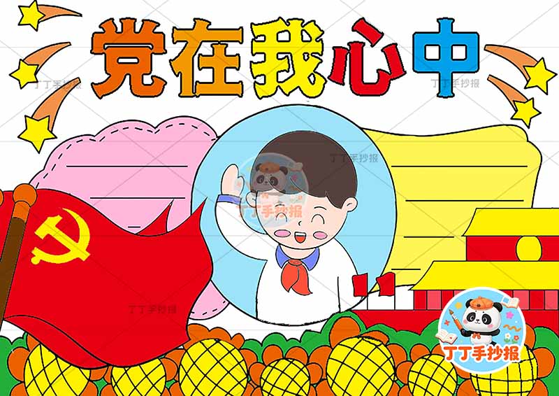 党在我心中手抄报中间男向日葵