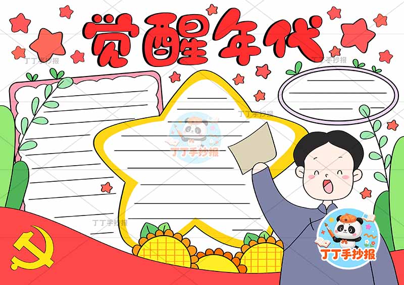 觉醒年代手抄报红色电影红色故事右下人物星星边框