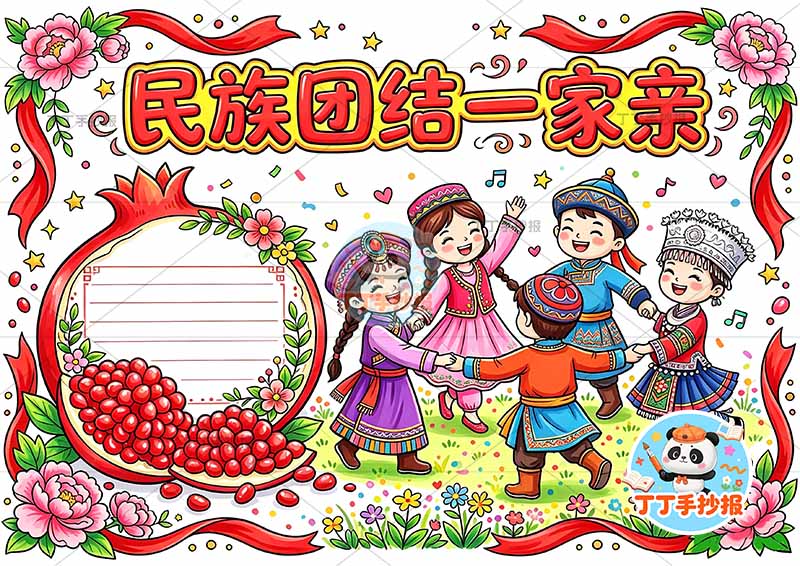 民族团结一家亲手抄报石榴左右人