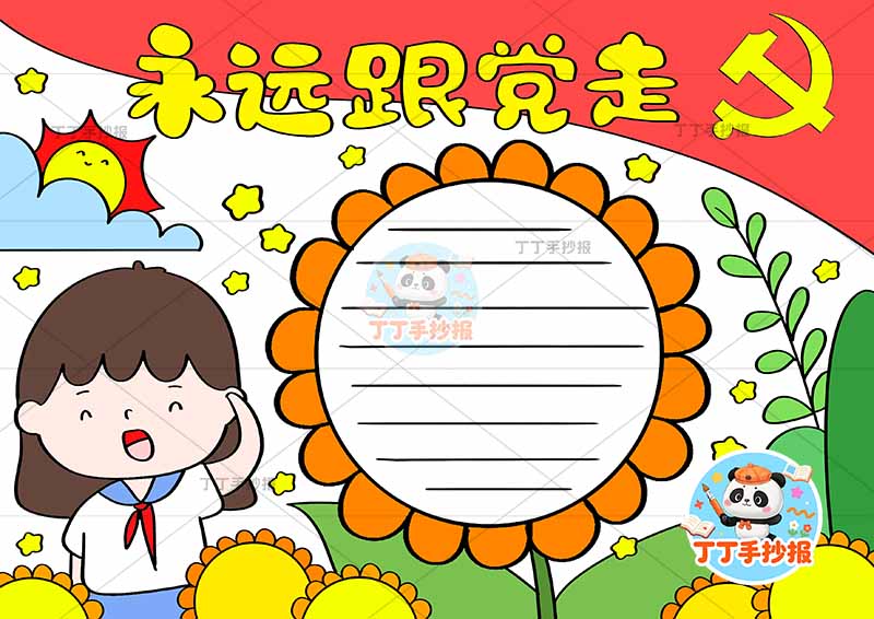 永远跟党走手抄报女向日葵边框