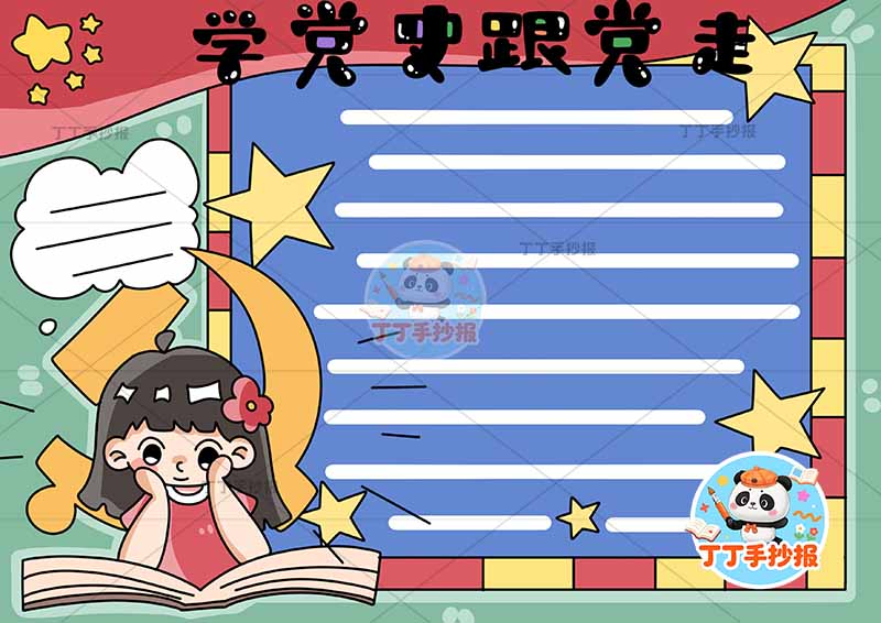学党史跟党走手抄报左女看书2