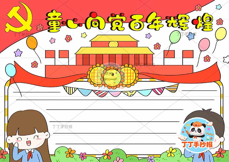 童心向党百年辉煌手抄报左右两人2