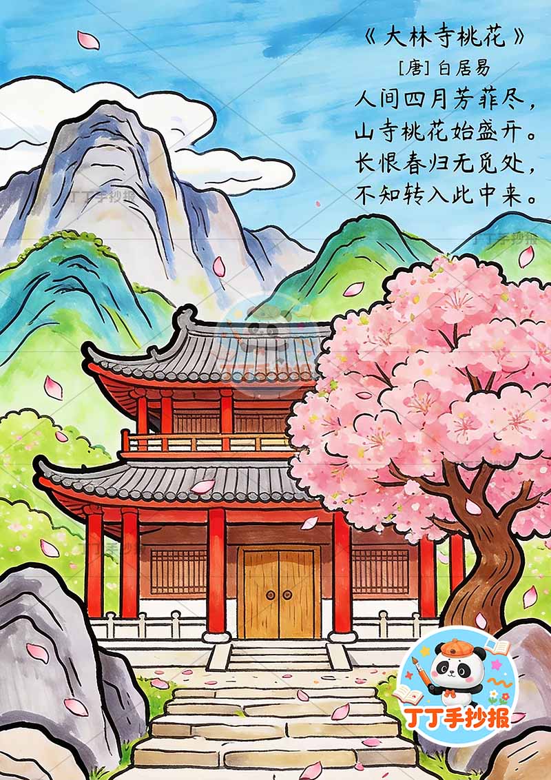 六年级大林寺桃花诗配画竖版古诗配画中间寺庙