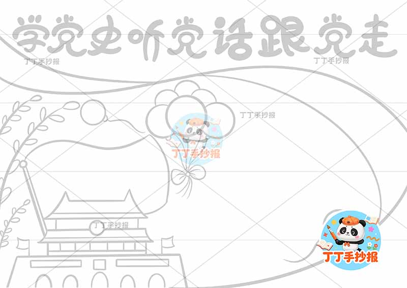 学党史听党话跟党走手抄报无边框2