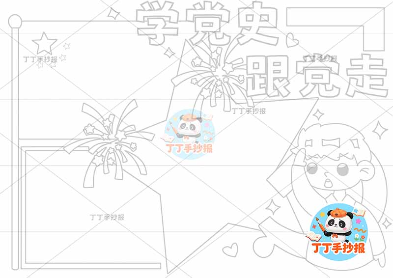 学党史跟党走手抄报中间星星边框男