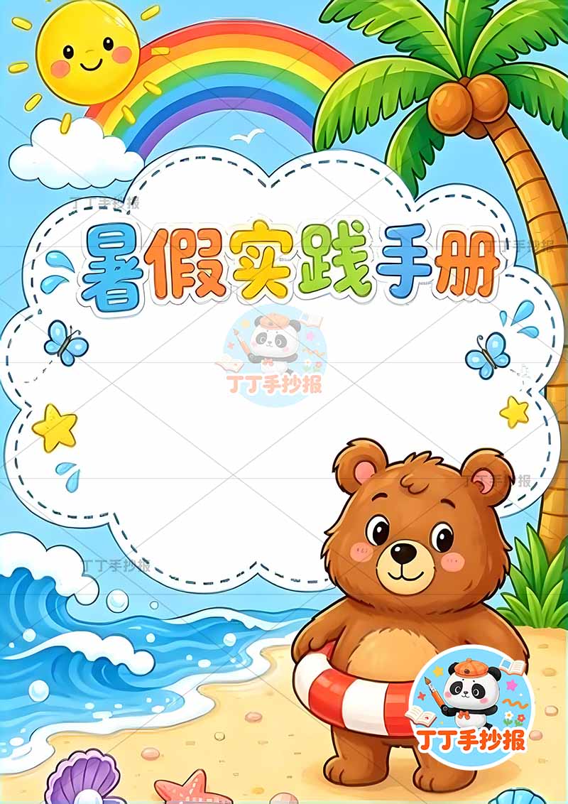 暑假实践手册竖版封面小熊