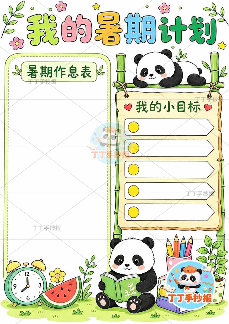 我的暑假计划竖版手抄报底部熊猫