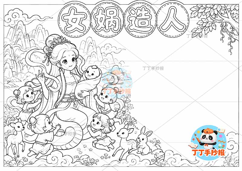 女娲造人手抄报中国古代神话故事可爱人左