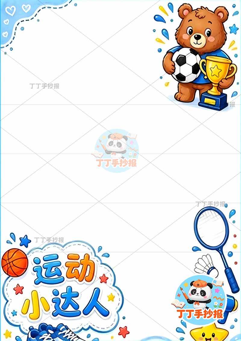 暑假实践手册竖版运动小达人