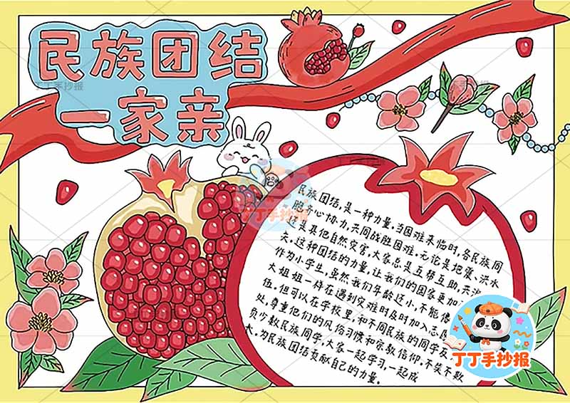 民族团结一家亲手抄报石榴简单