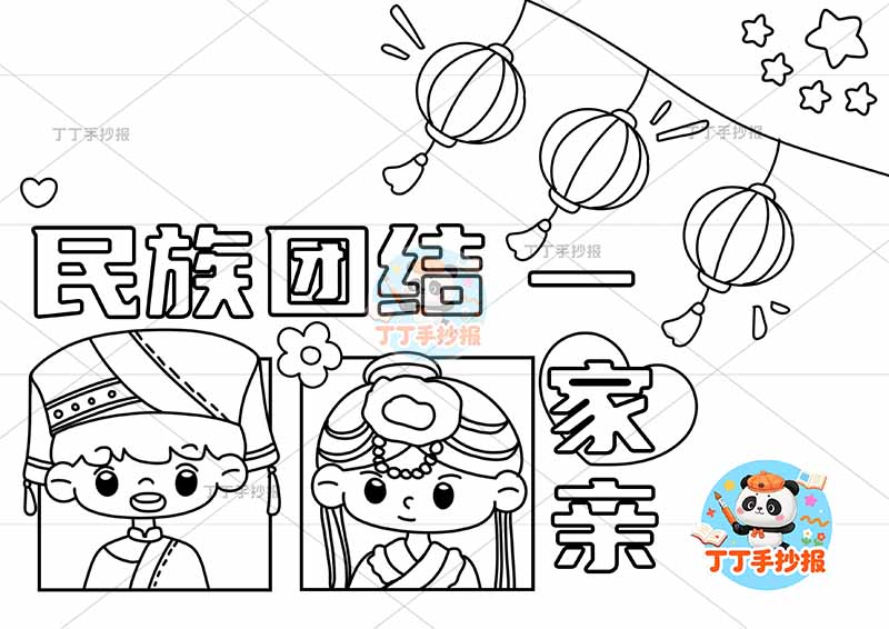 民族团结一家亲手抄报右上灯笼