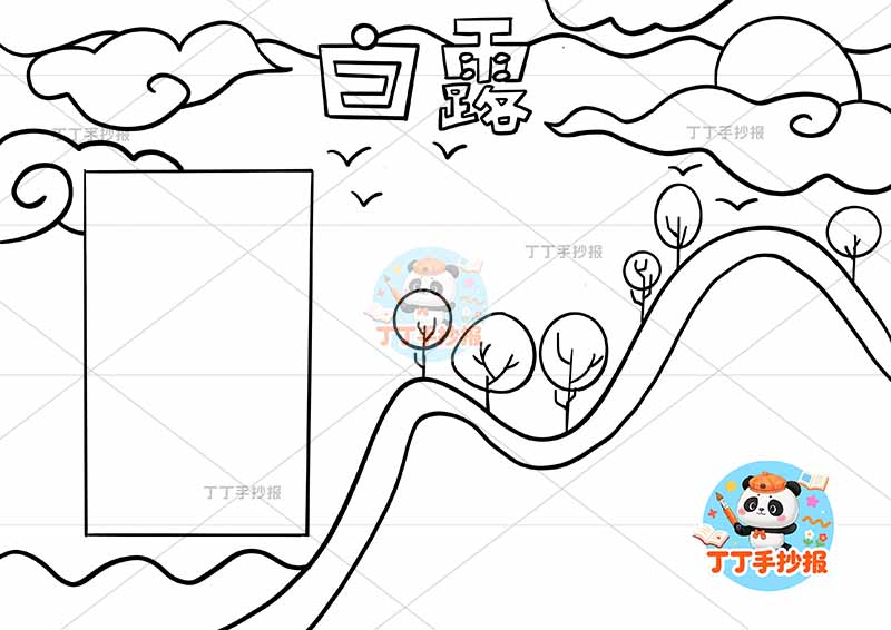 白露手抄报二十四节气中间树