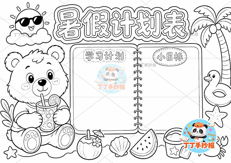 暑假计划手抄报左侧小熊2