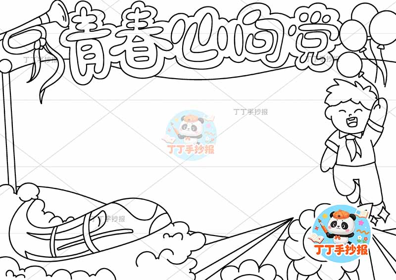 青春心向党手抄报男气球