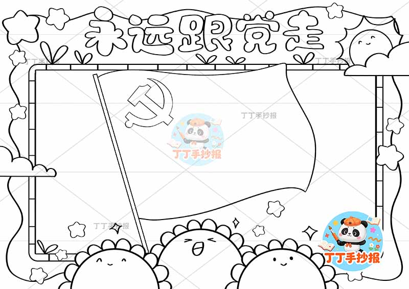 永远跟党走手抄报无边框红旗2