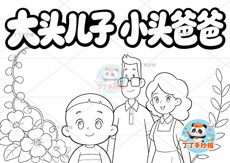 大头儿子和小头爸爸手抄报二年级下册必读书底部三人简单1