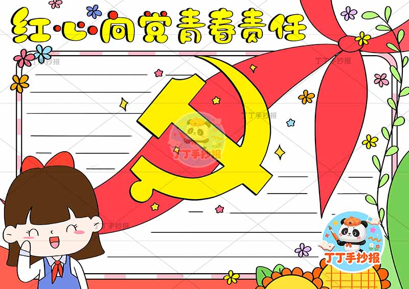 红心向党青春责任手抄报左女中间党徽