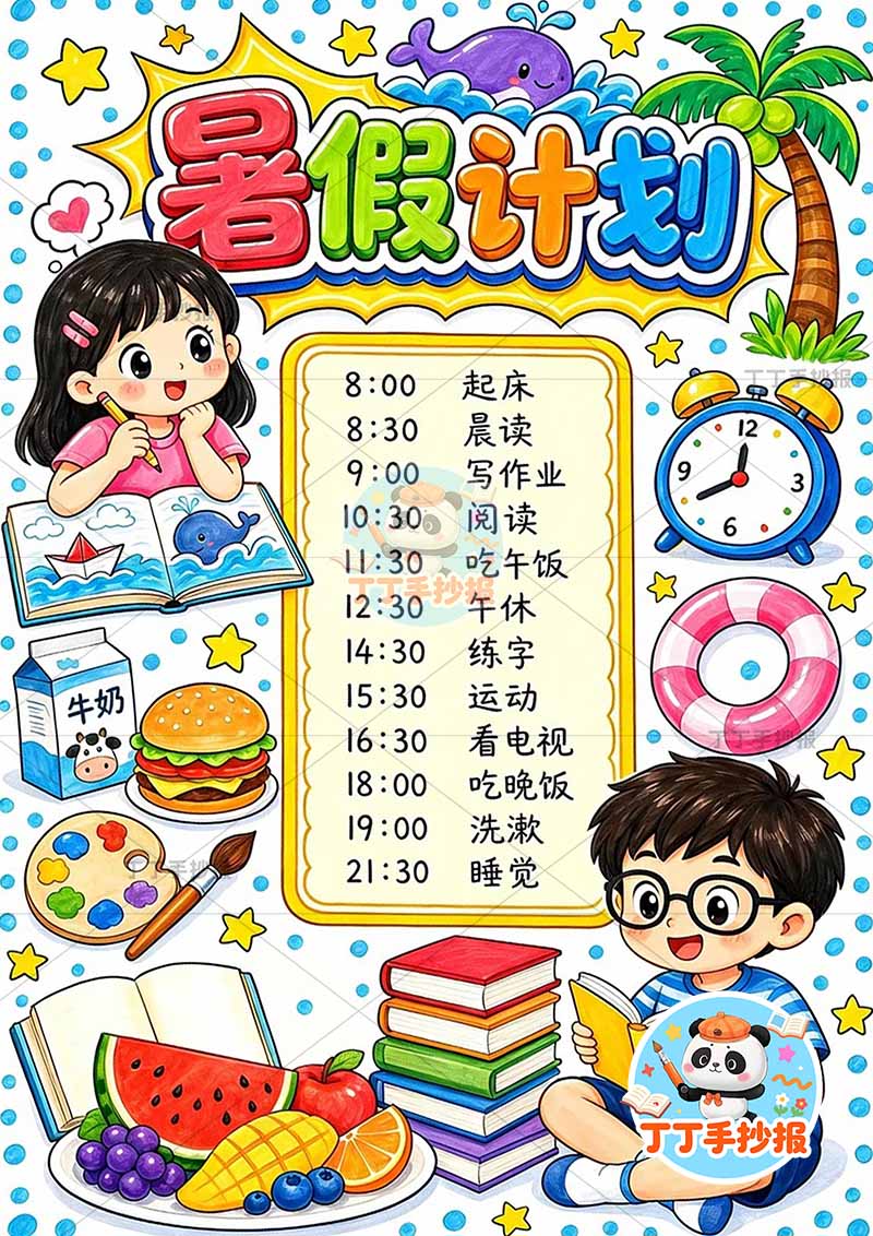 暑假计划竖版手抄报男女食物2