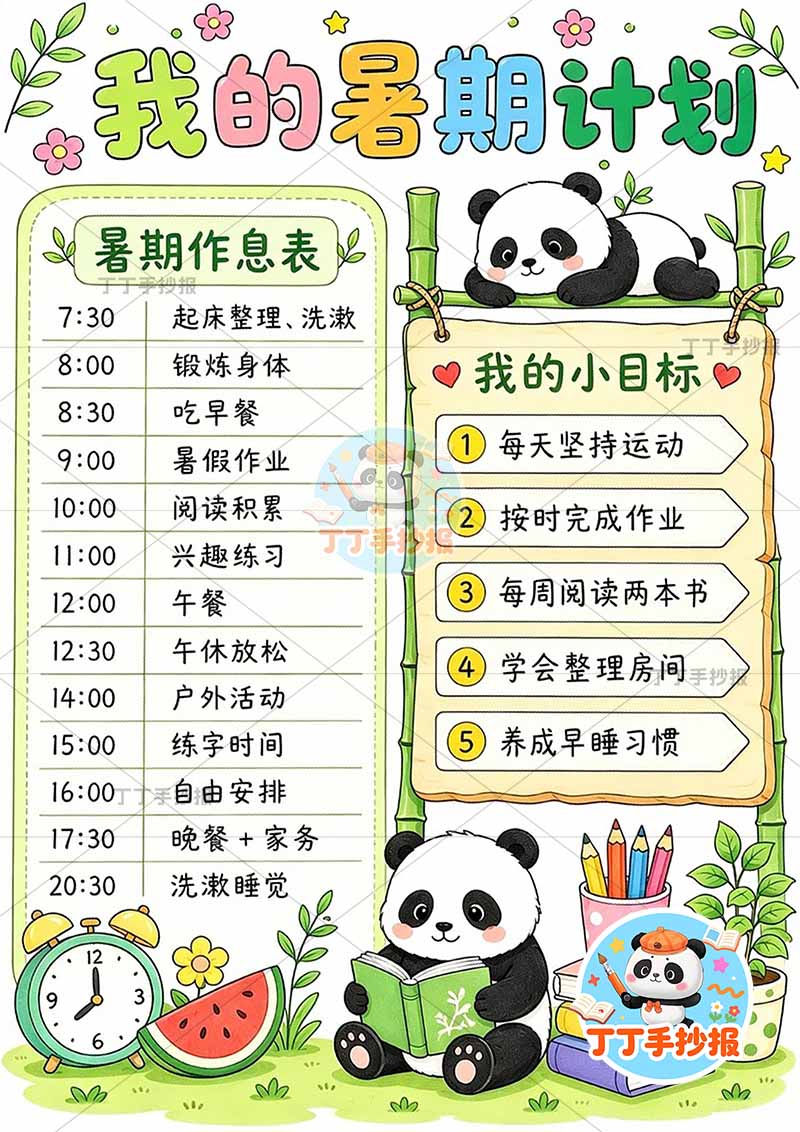 我的暑假计划竖版手抄报底部熊猫