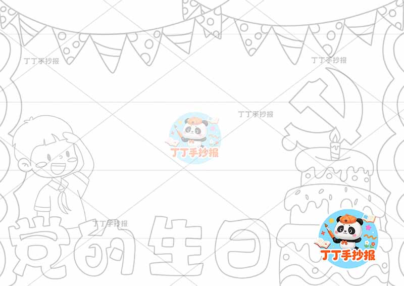 党的生日手抄报建党节男蛋糕
