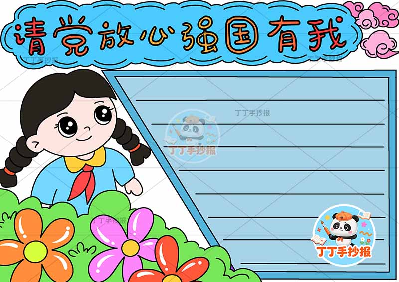 请党放心强国有我手抄报左侧女孩2