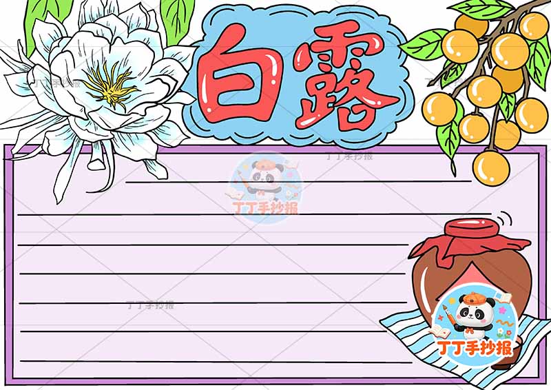 白露手抄报二十四节气左右顶花