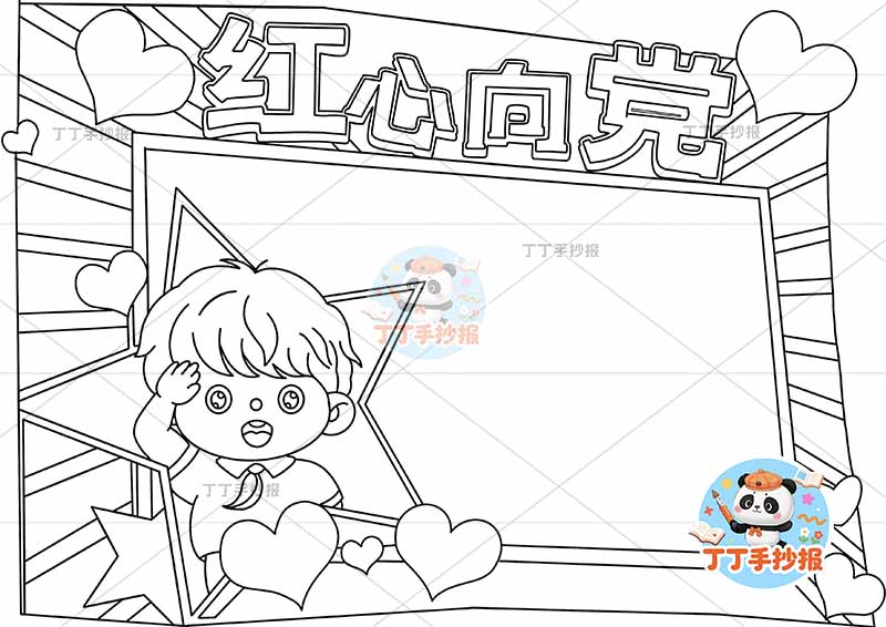 红心向党手抄报男五角星
