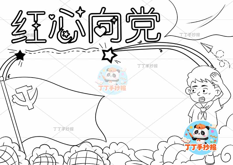 红心向党手抄报右侧男向日葵