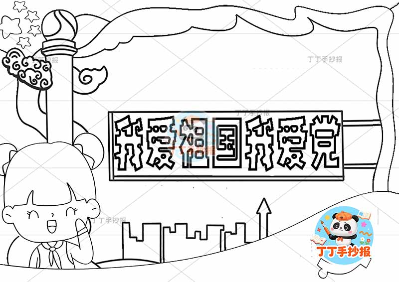 我爱祖国我爱党手抄报左侧女中间标题
