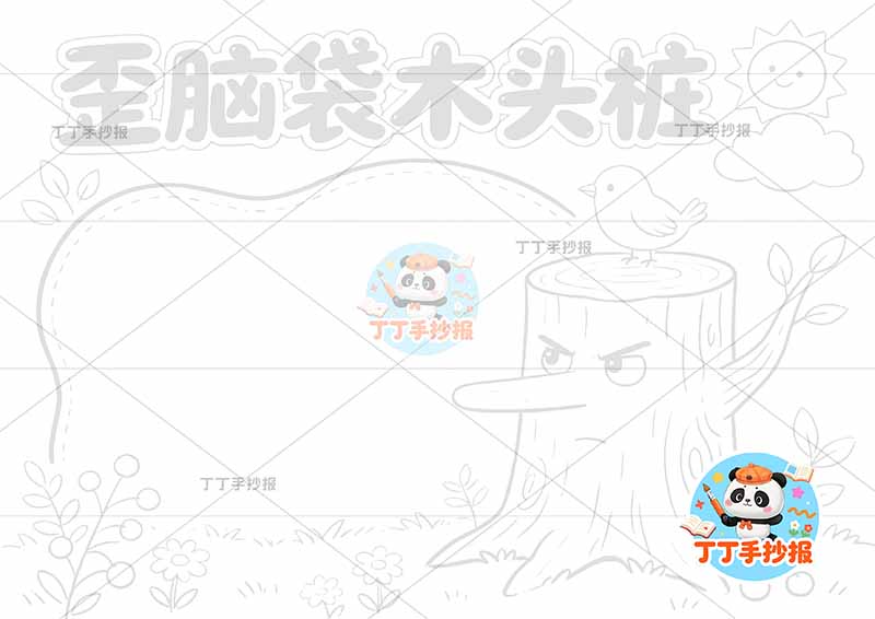 歪脑袋木头桩手抄报二年级上册必读书右侧树简单2