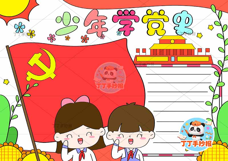 少年学党史手抄报底部两人3
