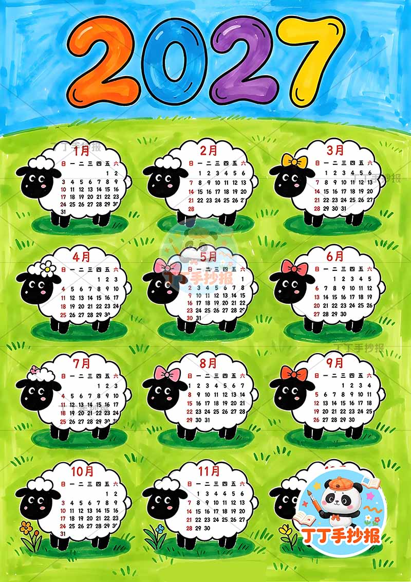 2027年日历年历竖版元旦羊年可爱边框