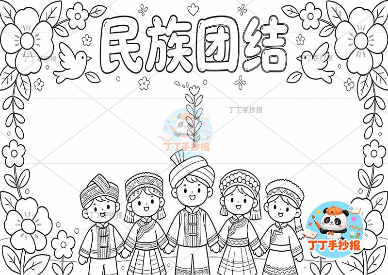 民族团结手抄报底部人物三